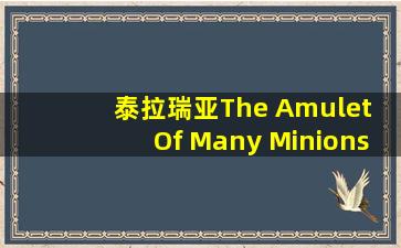 泰拉瑞亚The Amulet Of Many Minions